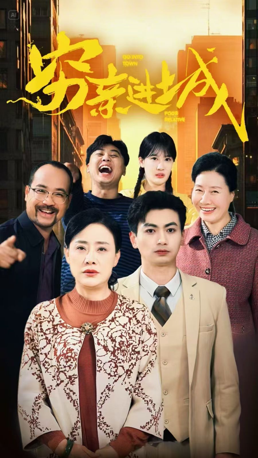 穷亲进城海报